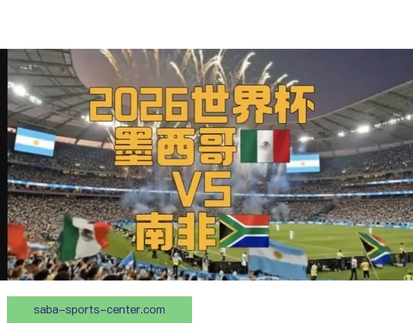 2026年世界杯聚焦墨西哥足球盛宴与历史使命
